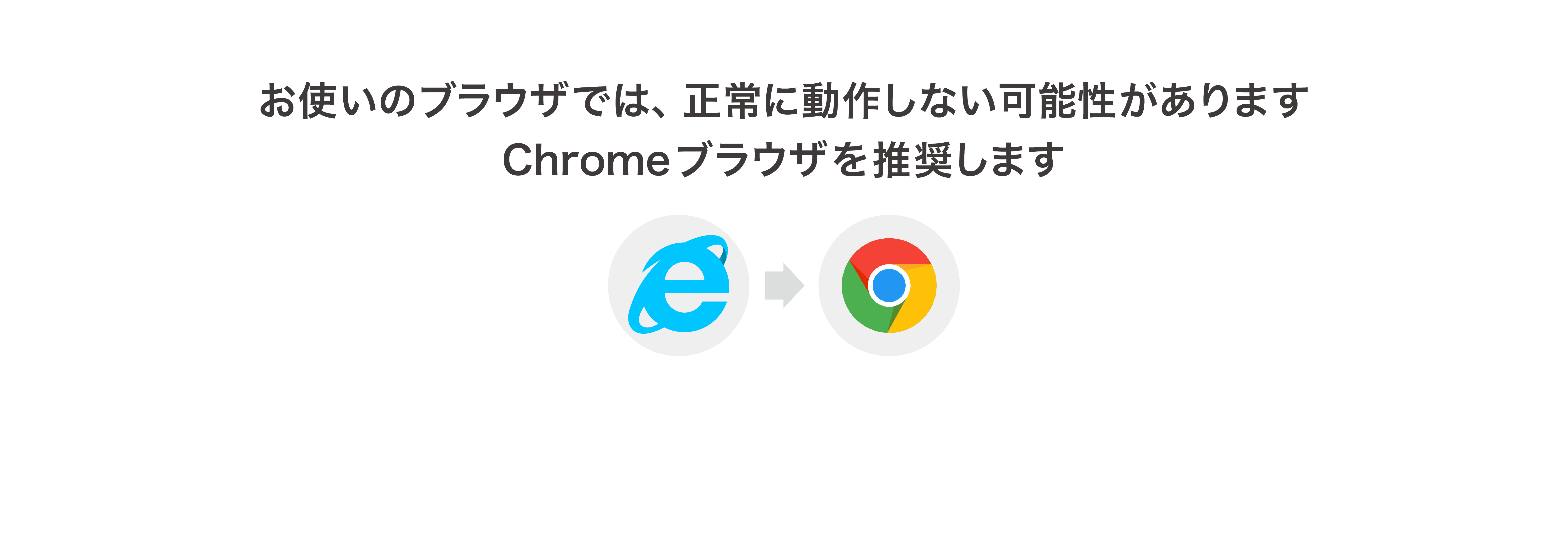 chrome推奨
