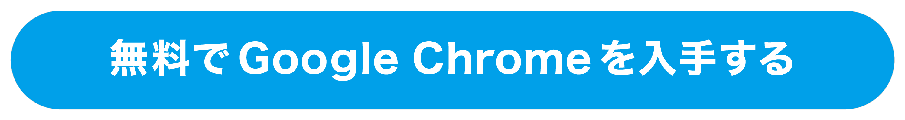 無料でGoogle Chromeを入手する