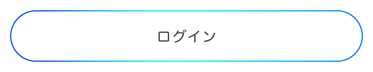 ログインボタン
