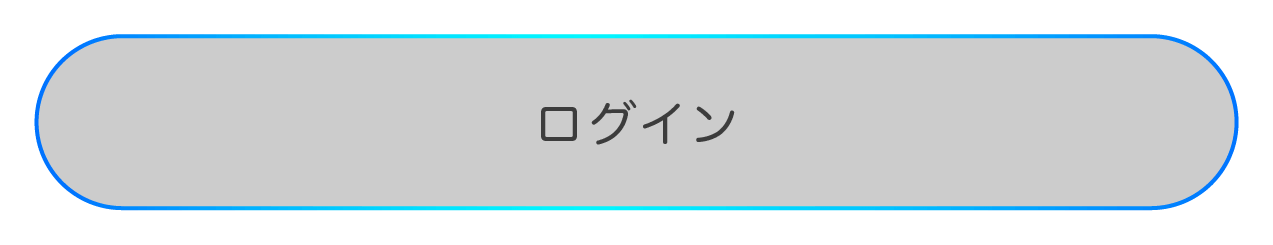 ログインボタン